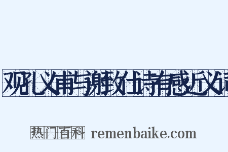 观孔义甫与谢致仕诗有感近义词是什么意思的图片